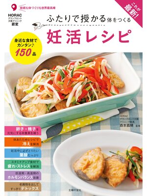 cover image of これが最新!ふたりで授かる体をつくる妊活レシピ